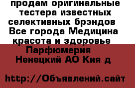 продам оригинальные тестера известных селективных брэндов - Все города Медицина, красота и здоровье » Парфюмерия   . Ненецкий АО,Кия д.